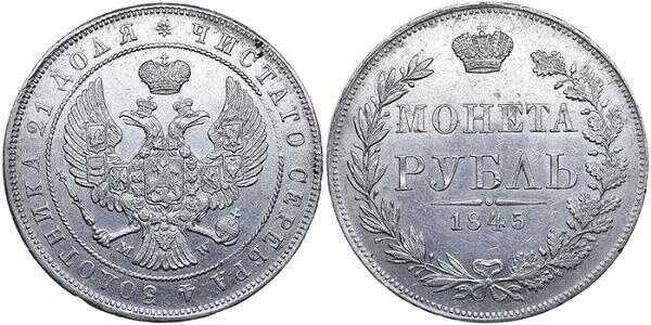  1 рубль 1845 года, MW, Николай 1, фото 1 