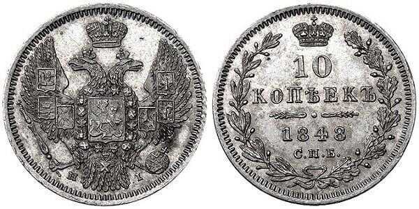  10 копеек 1848 года, Николай 1, фото 1 