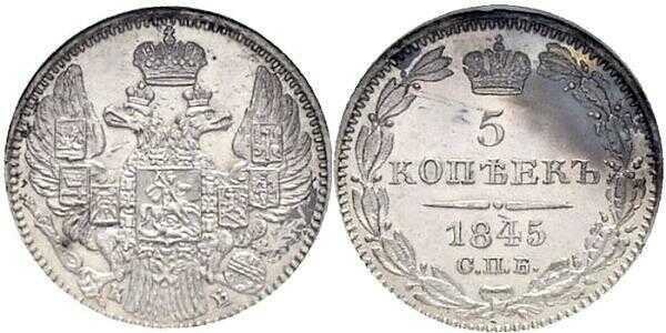  5 копеек 1845 года, орел 1832-1844, Николай 1, фото 1 