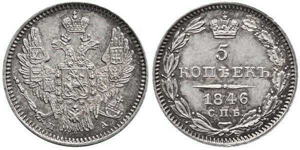  5 копеек 1846 года, Николай 1, фото 1 