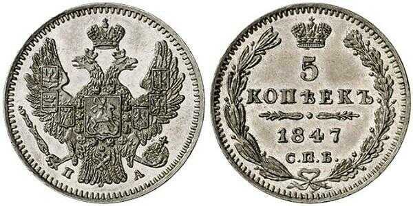  5 копеек 1847 года, Николай 1, фото 1 