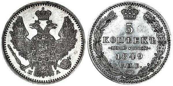  5 копеек 1849 года, Николай 1, фото 1 