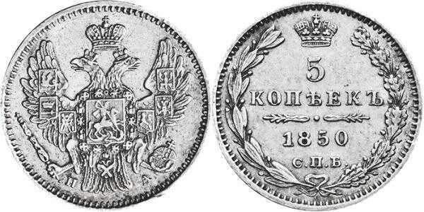  5 копеек 1850 года, орел 1846-1849, Николай 1, фото 1 