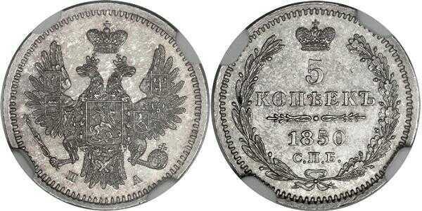  5 копеек 1850 года, орел 1851-1858, Николай 1, фото 1 