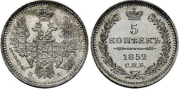  5 копеек 1852 года, Николай 1, фото 1 