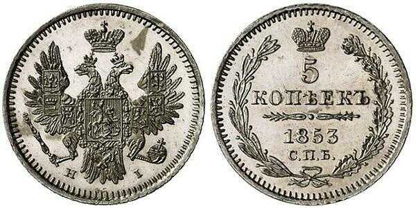  5 копеек 1853 года, Николай 1, фото 1 