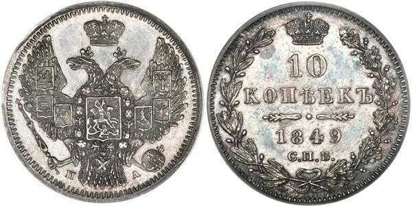  10 копеек 1849 года, орел 1845-1848, реверс: корона широкая, Николай 1, фото 1 