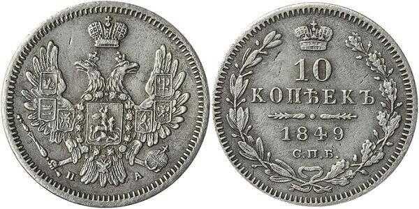  10 копеек 1849 года, орел 1851-1858, реверс: корона узкая, Николай 1, фото 1 
