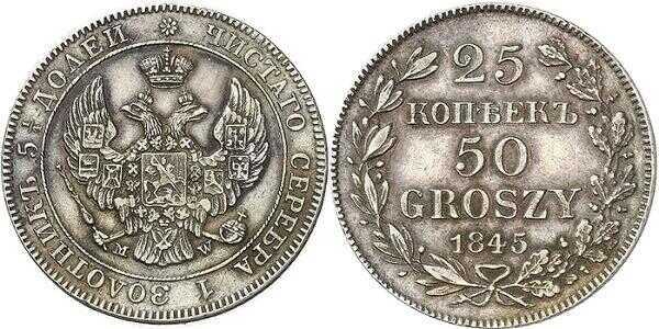  25 копеек-50 грошей 1845 года, MW, Николай 1, фото 1 