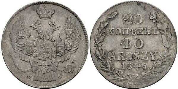  20 копеек-40 грошей 1845 года, MW, Николай 1, фото 1 