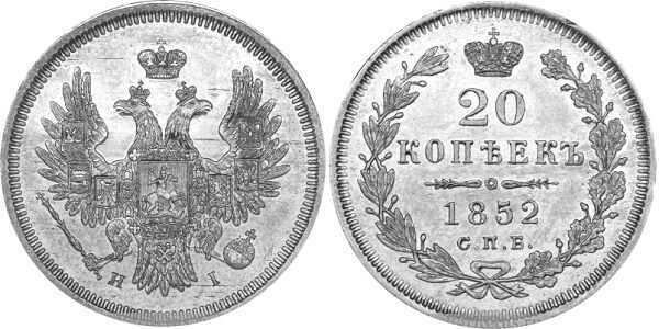  20 копеек 1852 года, СПБ-HI, Николай 1, фото 1 