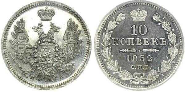  10 копеек 1852 года, СПБ-ПА, Николай 1, фото 1 