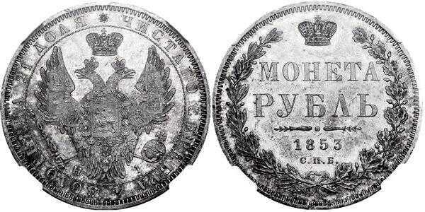  1 рубль 1853 года, буквы в слове "РУБЛЬ" расставлены, Николай 1, фото 1 