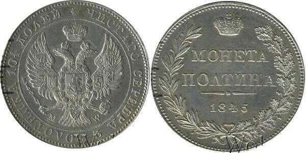  Полтина 1845 года, MW, Николай 1, фото 1 