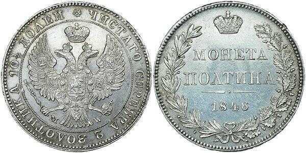  Полтина 1846 года, MW, Николай 1, фото 1 