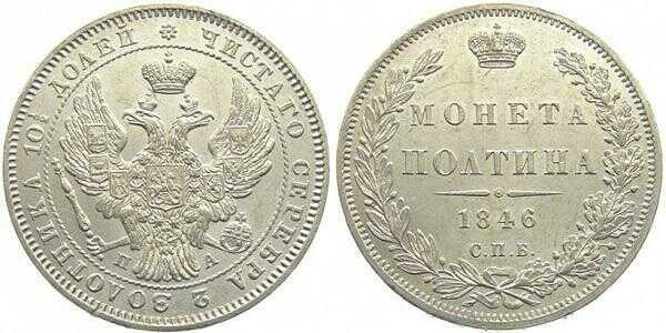  Полтина 1846 года, Николай 1, фото 1 