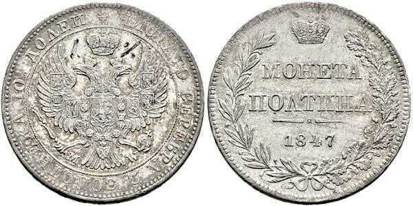  Полтина 1847 года, MW, реверс бант меньше, Николай 1, фото 1 