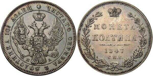  Полтина 1847 года, орел 1845-1846, реверс: венок 6 звеньев, Николай 1, фото 1 