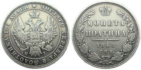  Полтина 1848 года, Николай 1, фото 1 