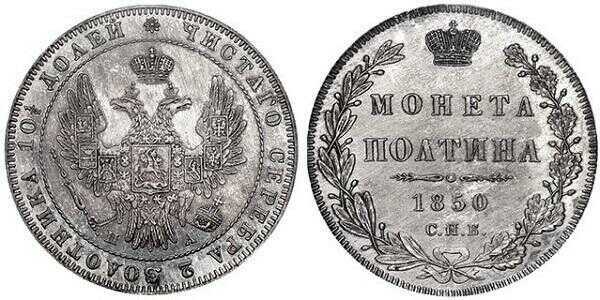  Полтина 1850 года, Николай 1, фото 1 