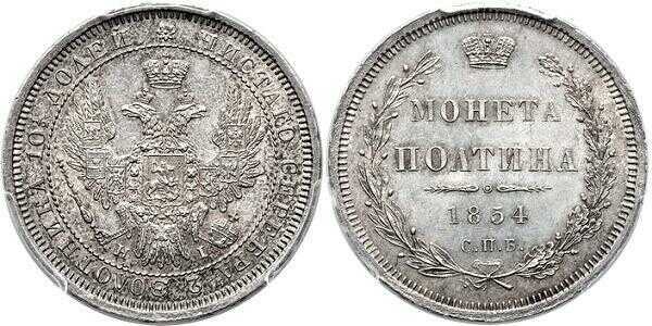  Полтина 1854 года, Николай 1, фото 1 