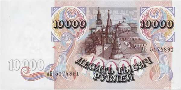  10 000 РУБЛЕЙ 1992, фото 2 