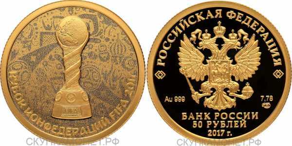  50 рублей 2017 г, Кубок Конфедерации FIFA 2017, фото 1 