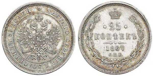  25 копеек 1867 года СПБ-НI (Александр II, серебро), фото 1 