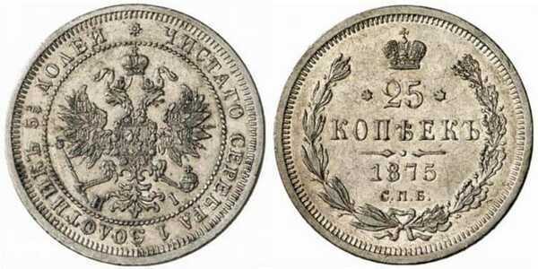  25 копеек 1875 года СПБ-НI (Александр II, серебро), фото 1 