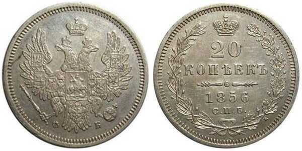  20 копеек 1856 года СПБ-ФБ (Александр II, серебро), фото 1 