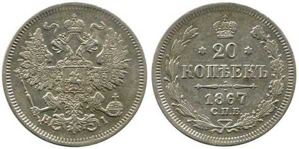  20 копеек 1867 года СПБ-НI (Александр II, серебро), фото 1 