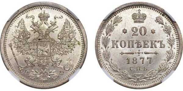  20 копеек 1877 года СПБ-НI (Александр II, серебро), фото 1 