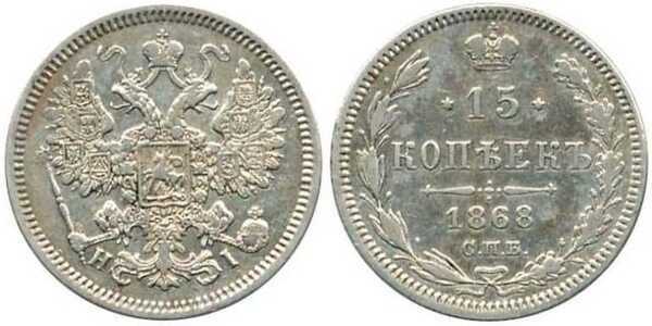  15 копеек 1868 года СПБ-НI (серебро, Александр II), фото 1 