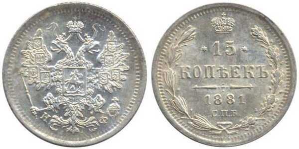  15 копеек 1881 года СПБ-НФ (Александр II, серебро), фото 1 
