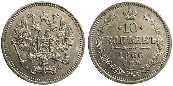  10 копеек 1866 года СПБ-НФ (серебро, Александр II)., фото 1 