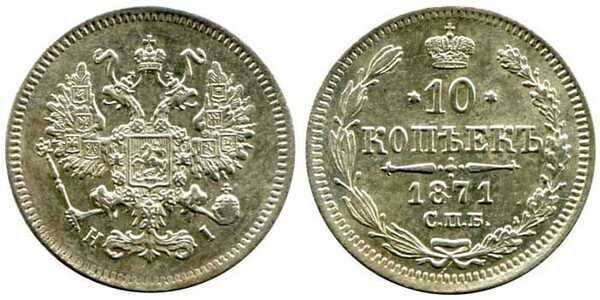  10 копеек 1871 года СПБ-НI (серебро, Александр II)., фото 1 