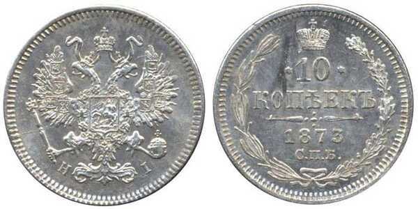  10 копеек 1873 года СПБ-НI (серебро, Александр II)., фото 1 