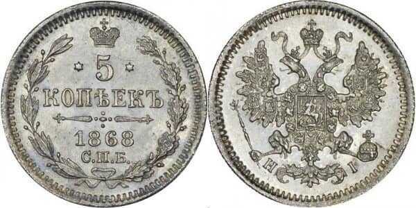  5 копеек 1868 года СПБ-НI (серебро, Александр II), фото 1 