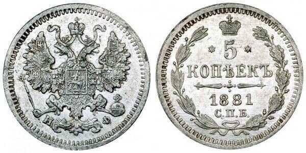  5 копеек 1881 года СПБ-НФ (серебро, Александр II), фото 1 