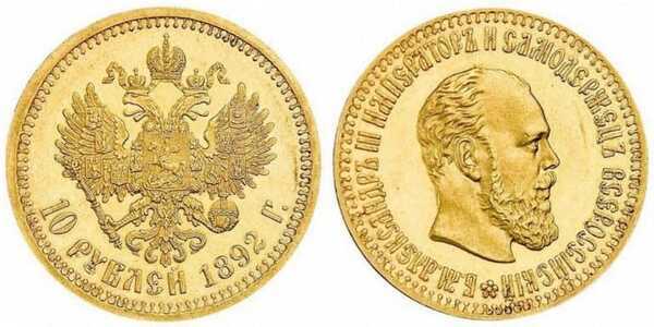  10 рублей 1892 года (золото, Александр III), фото 1 