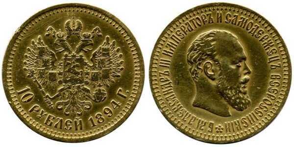  10 рублей 1894 года (золото, Александр III), фото 1 