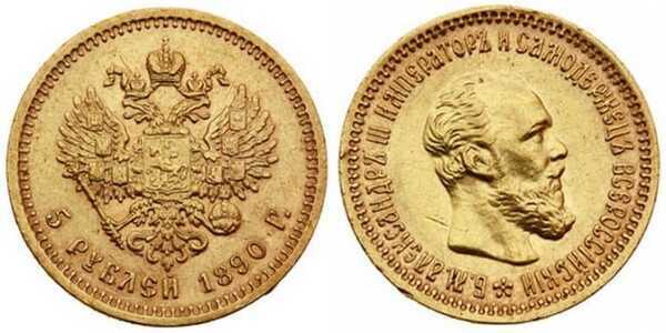 5 рублей 1890 года (золото, Александр III), фото 1 