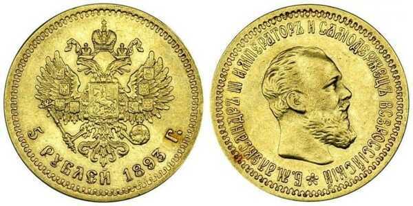  5 рублей 1893 года (золото, Александр III), фото 1 