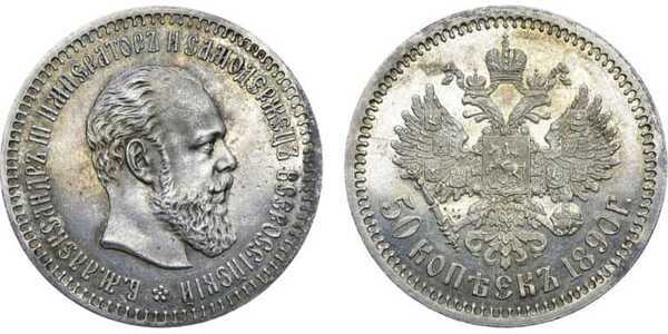  50 копеек 1890 года (АГ, Александр III, серебро), фото 1 
