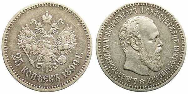  25 копеек 1889 года (Александр III, серебро), фото 1 