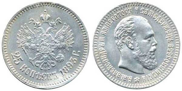  25 копеек 1893 года (Александр III, серебро), фото 1 