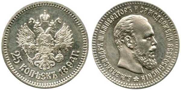  25 копеек 1894 года (Александр III, серебро), фото 1 
