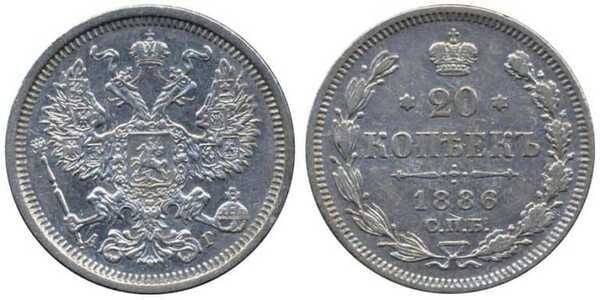  20 копеек 1886 года (Александр III, серебро), фото 1 