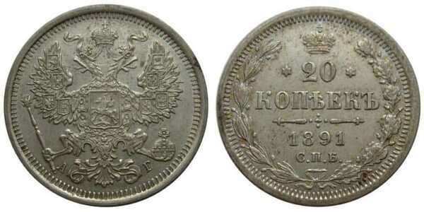  20 копеек 1891 года (Александр III, серебро), фото 1 
