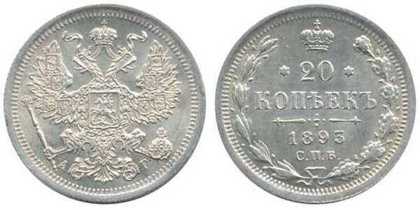  20 копеек 1893 года (Александр III, серебро), фото 1 